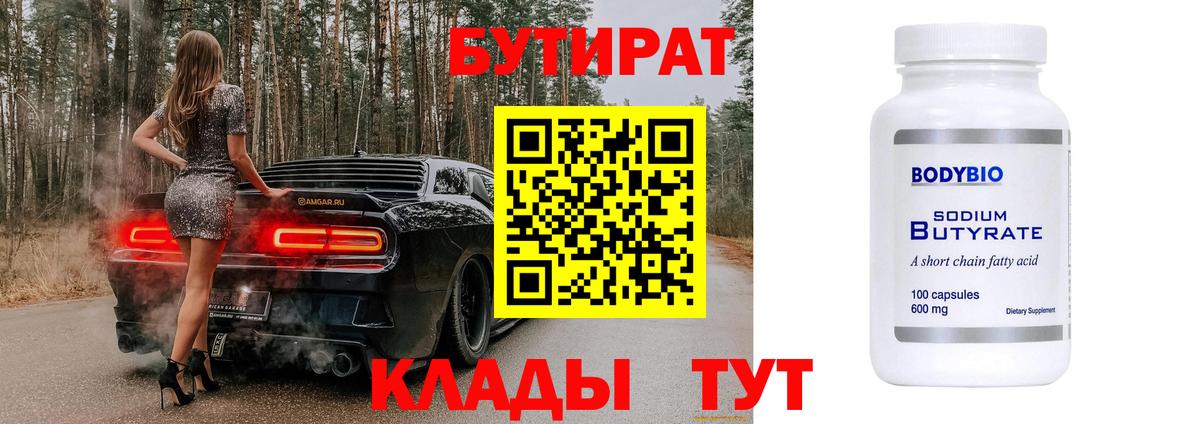 Бутират  БУТИРАТ оксибутират  Вход с VPN  Сургут 